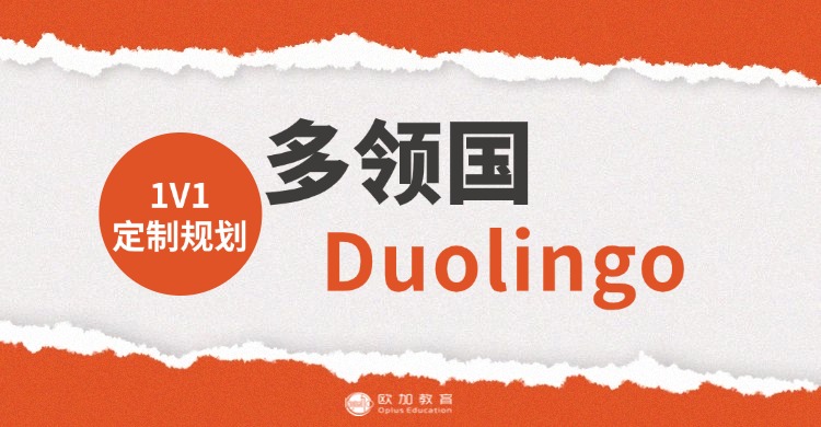 精选内蒙实力强的托福/多邻国/英语提能秋季班机构推荐一览