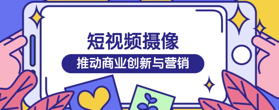精选义乌口碑好的新媒体电商与短视频运营专业学校名单汇总