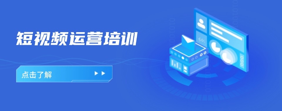 精选义乌口碑好的新媒体电商与短视频运营专业学校名单汇总