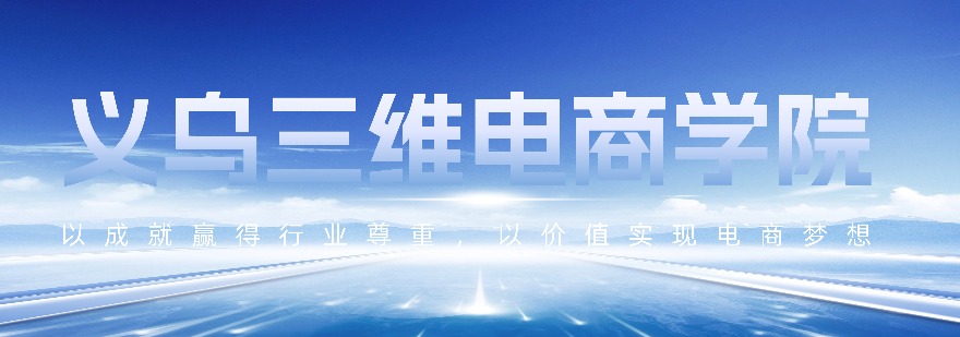 2026义乌地区排名好的正规电商运营培训机构名单排行一览