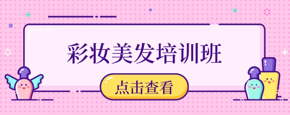 邯郸教学一流的时尚全能新娘妆造班培训机构十大排名揭秘