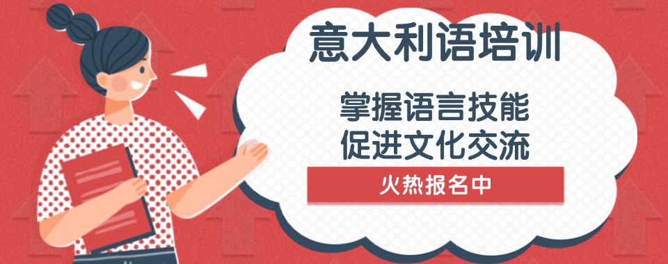 南京公认比较不错的意大利语培训机构榜首名单TOP10今日公布