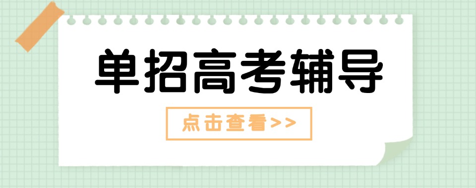 深扒!廊坊市单招集训培训机构排名前十名单隆重登场