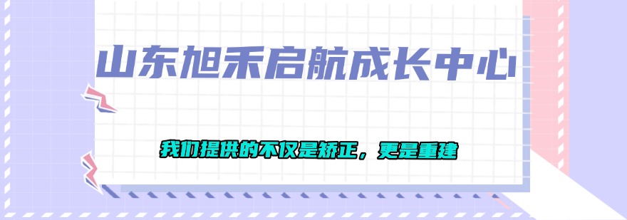 推荐枣庄地区叛逆期孩子厌学问题训练学校排名盘点top10一览