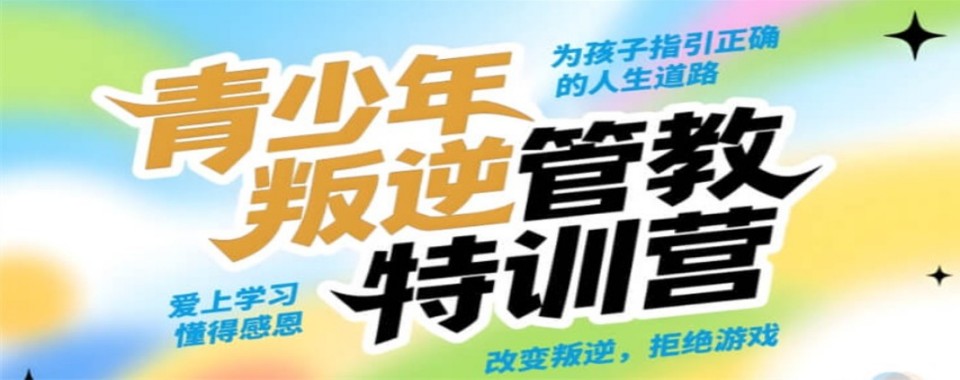 江苏宿迁正规良心的叛逆孩子的教育学校top10排行一览表