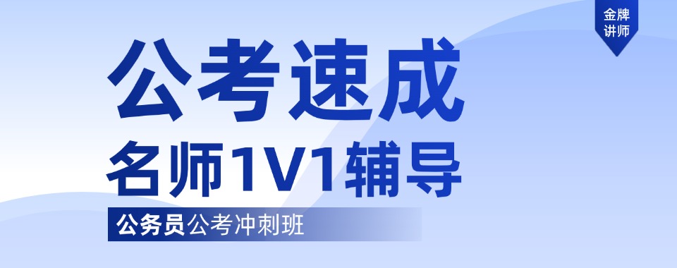 公务员考试!哈尔滨市十大公考考试培训机构排名甄选名单