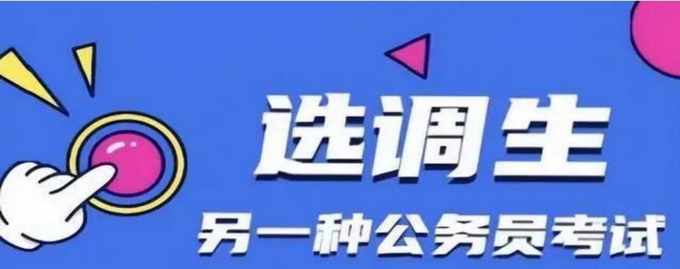 山东省济南市十大靠谱的选调生考试培训机构排行榜出炉TOP10