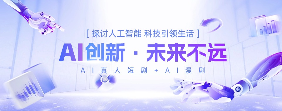 2026厦门AI真人短剧培训机构十大排名|TOP10AI漫剧机构排名一览