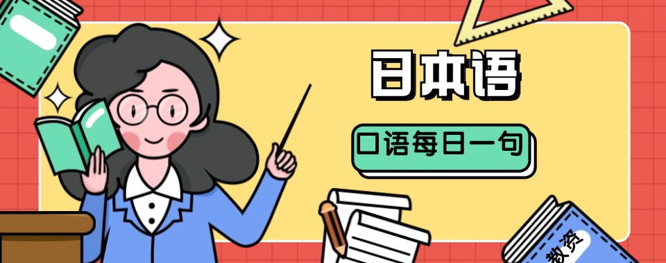 东莞精选不错口碑的留学日语辅导培训机构名单榜首一览