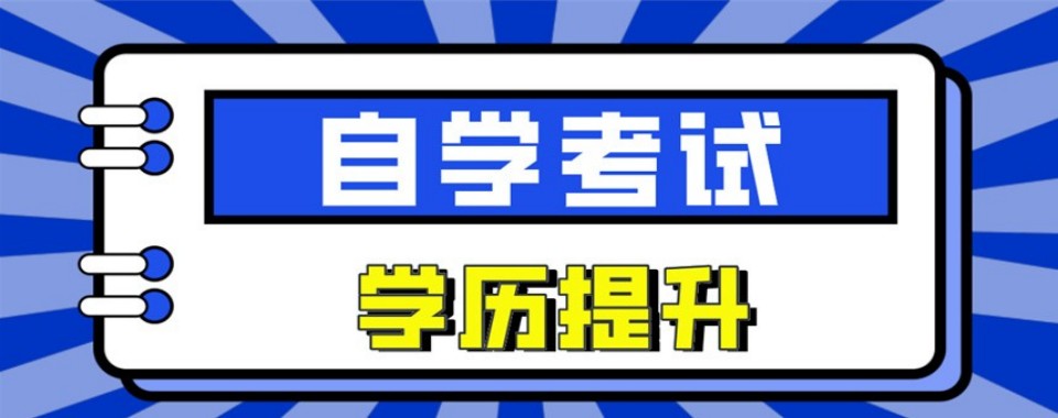 北京市线上十大有名的成人自考本科培训机构人气新排名汇总