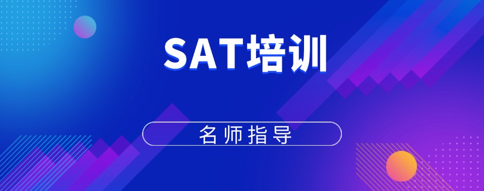 上海地区教学实力强的SAT国际课程辅导机构十大名单一览