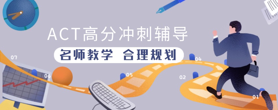 2026上海浦东新区专业的国际课程ACT辅导培训机构十大排名揭秘