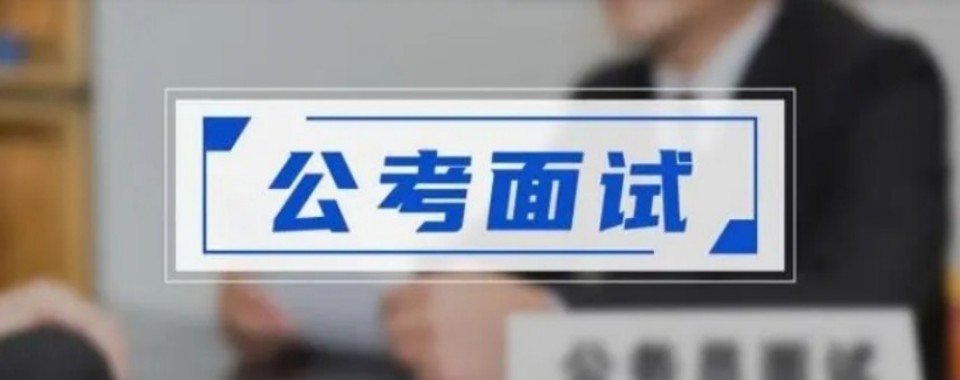 精选杭州10大精选有名的公考面试辅导机构名单榜首速览
