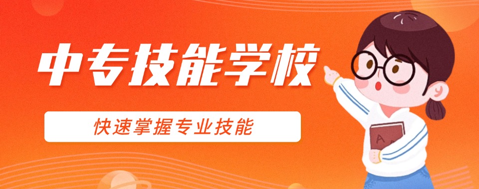 知名!吉林长春全日制中专技术培训学校本地实力排名一览