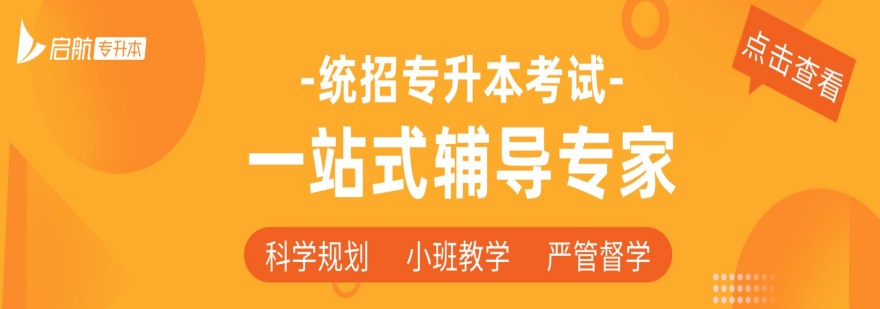 广东清远市top10普通专升本考试辅导机构人气排名一览