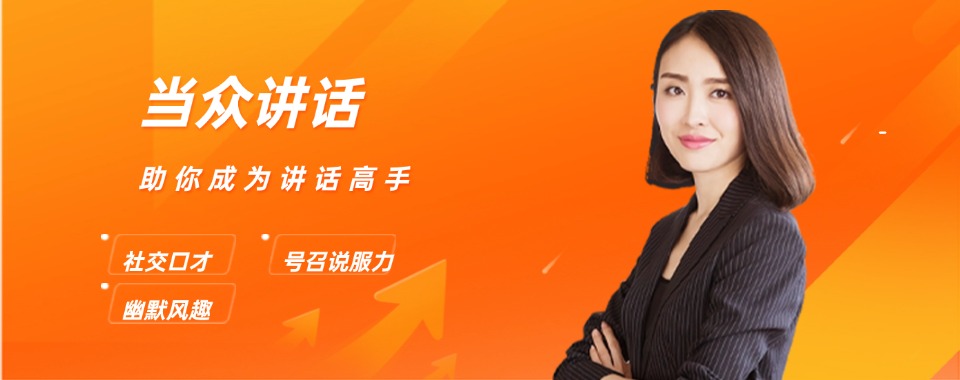力推西安省优秀的口才沟通能力提升训练机构排名榜一览