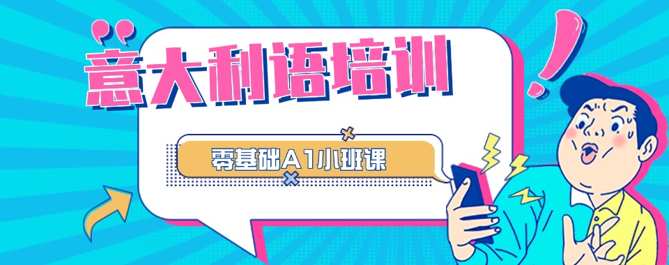 2026南京好口碑意大利语语言培训机构top10榜前十名