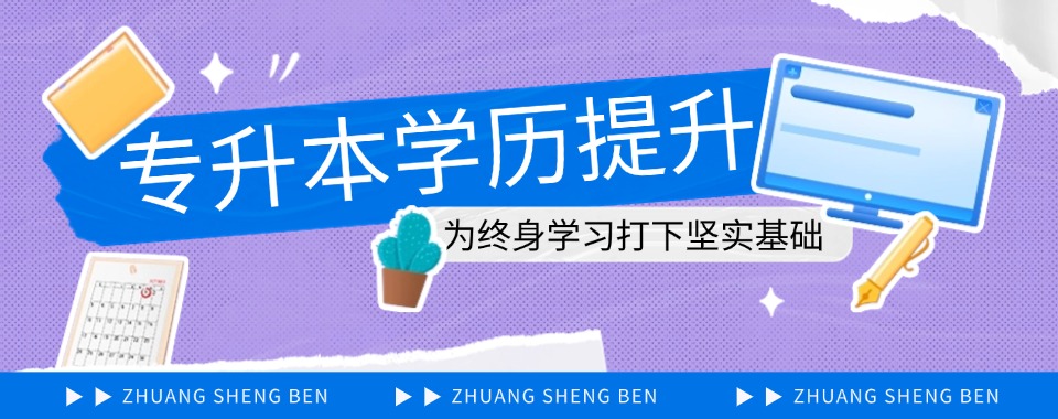 金华市口碑好的专升本统招考试辅导培训机构推荐名单榜首公布一览