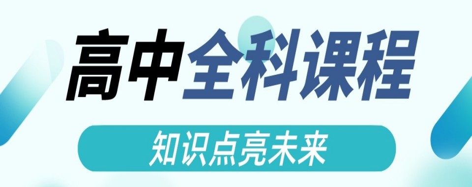 天津市河西区有实力的高中全科辅导培训机构名单推荐一览