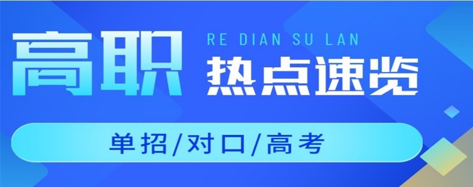 精选正规|广东深圳南山区有实力的高职高考培训机构排名更新一览