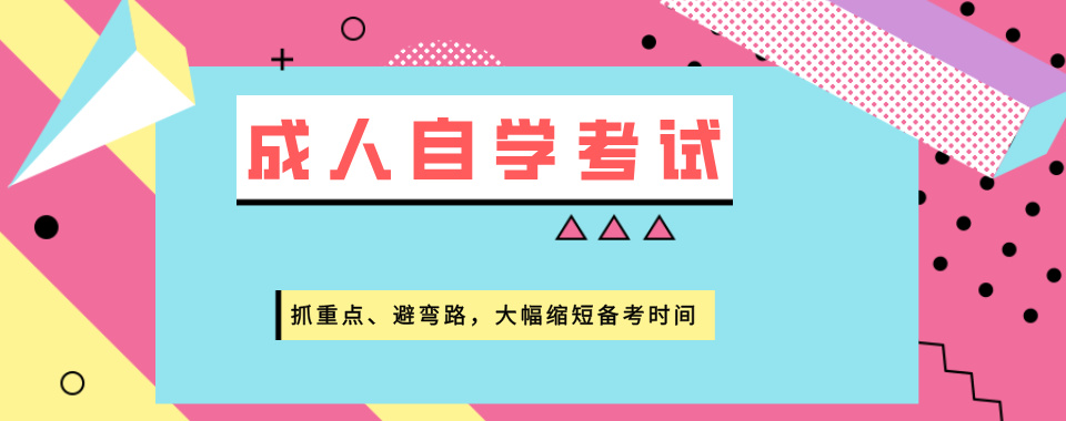 TOP榜北京地区专业的成人自学考试辅导培训机构公布一览