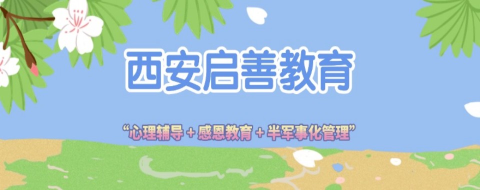 陕西西安高新区十大专注于青少年叛逆素质教育学校名单榜首一览