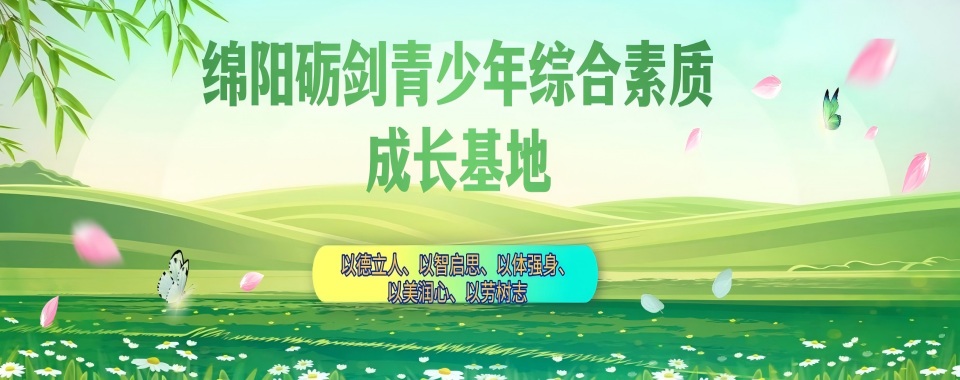 权威盘点!四川省绵阳市青少年叛逆厌学戒网瘾特训机构排名
