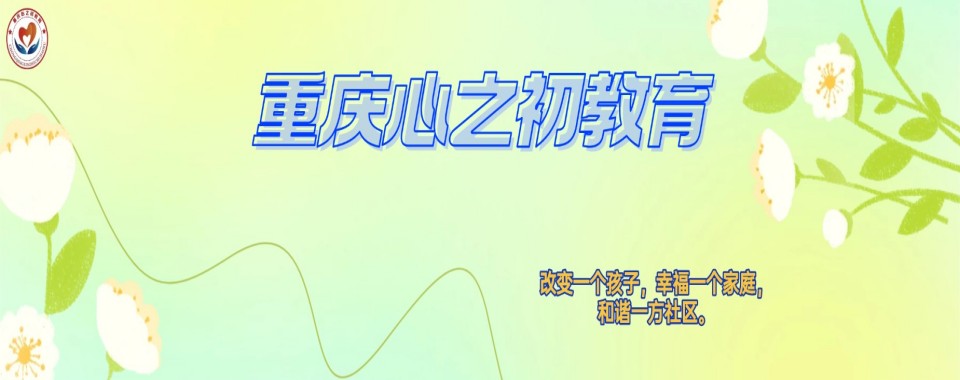 重庆沙坪坝10大有名的改造青少年网络依赖问题的学校排名汇总