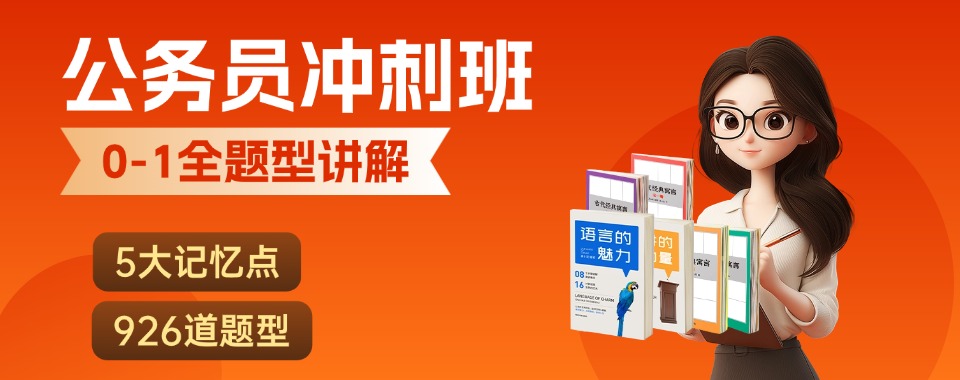 力荐哈尔滨松北区十大热门的公务员考试培训机构排名