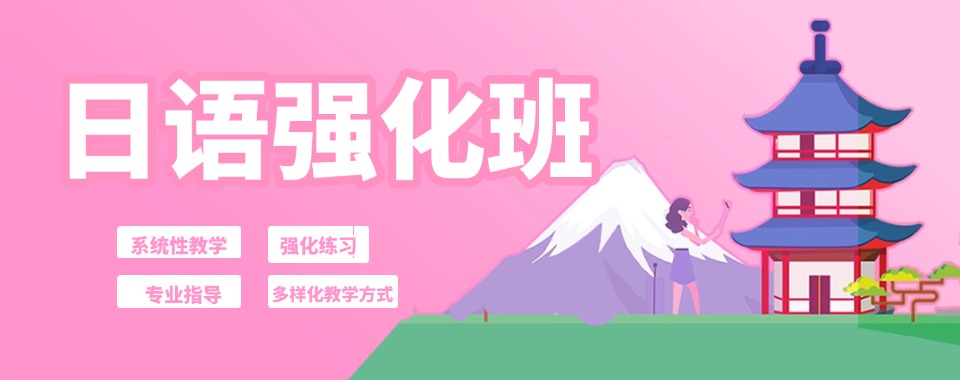 南京公认比较不错的日语培训机构榜首名单TOP10今日公布