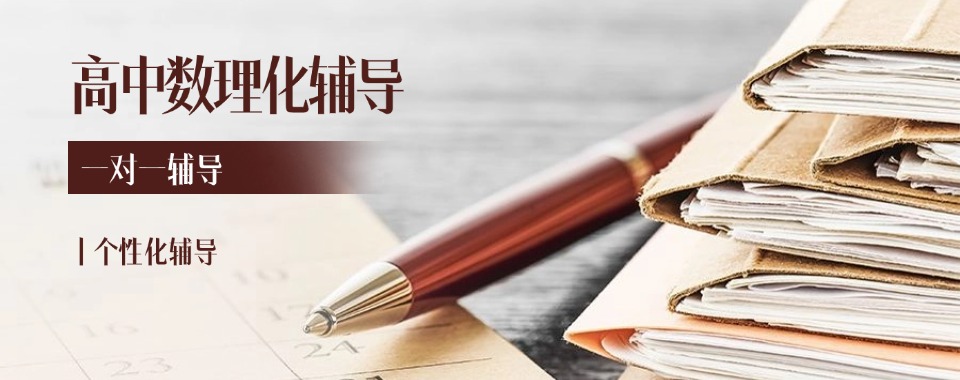 2026热搜榜济南市起步区十大高三理科辅导机构名单出炉