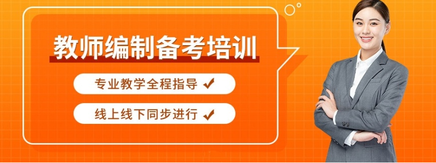 安顺市西秀区十大教师编考试培训机构排名更新汇总发布