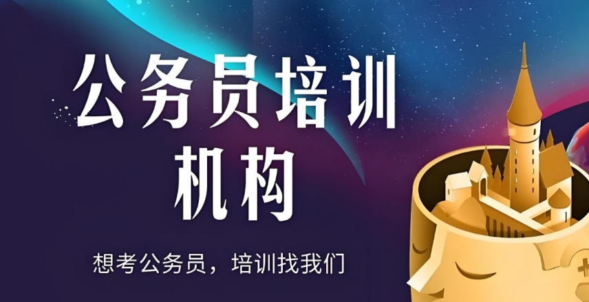 2026哈尔滨市公务员上岸考试培训机构排名前十名单精选一览