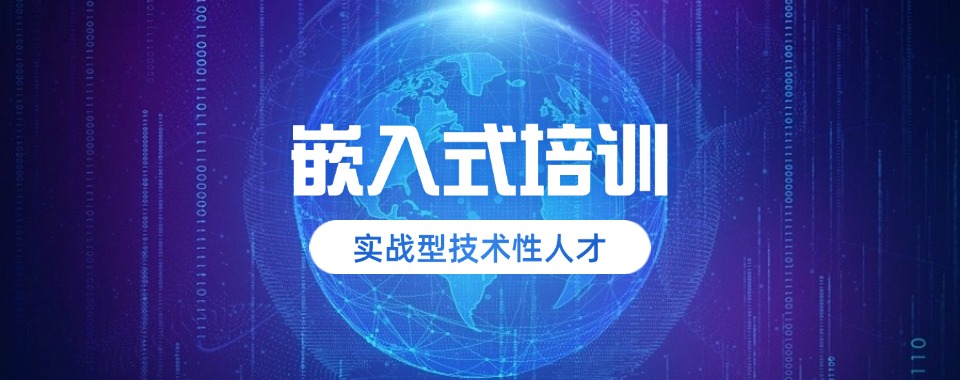 盘点南京本地十大高人气嵌入式硬件开发培训机构排名一览