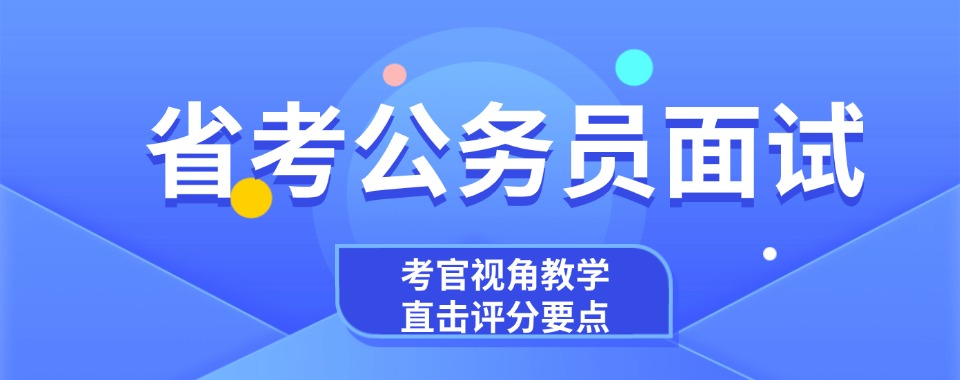 一览河南省郑州地区事省考面试精讲辅导机构名单公布更新