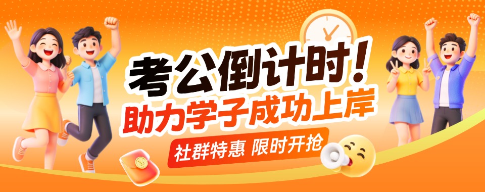 考公人必知!呼和浩特考公培训机构靠谱的十大排名榜