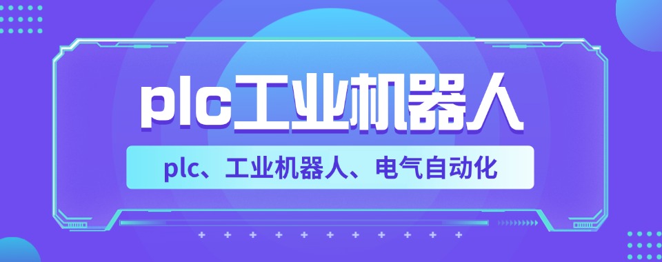 无锡新吴区十大工业机器人系统集成培训机构实力排名一览
