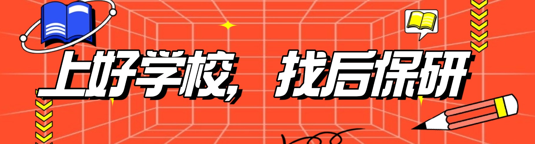 国内北京十大精选出色的保研辅导学习教育机构实力推荐
