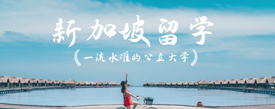 深圳市top10口碑好的出国留学新加坡申请辅导机构名单排行榜公布