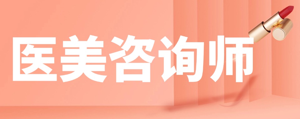 2026广州TOP榜十大轻医美全科班学校名单公布