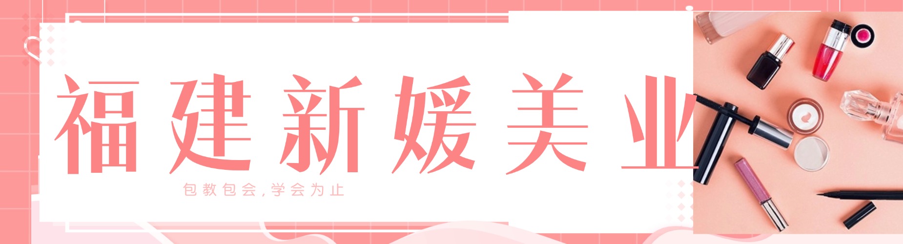 福建10大不错的形象设计化妆培训学校一览名单榜