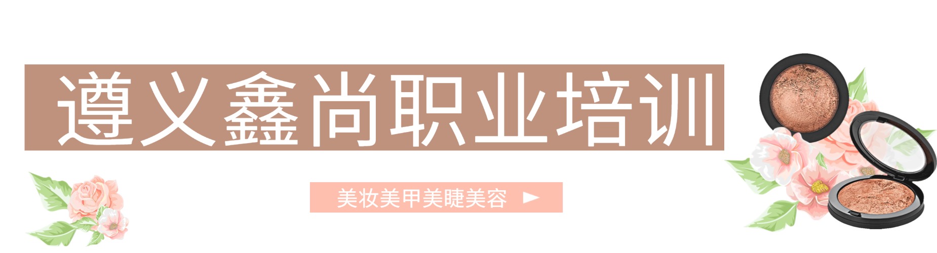 精选遵义2026最靠谱的十大高端化妆美妆培训辅导机构名单
