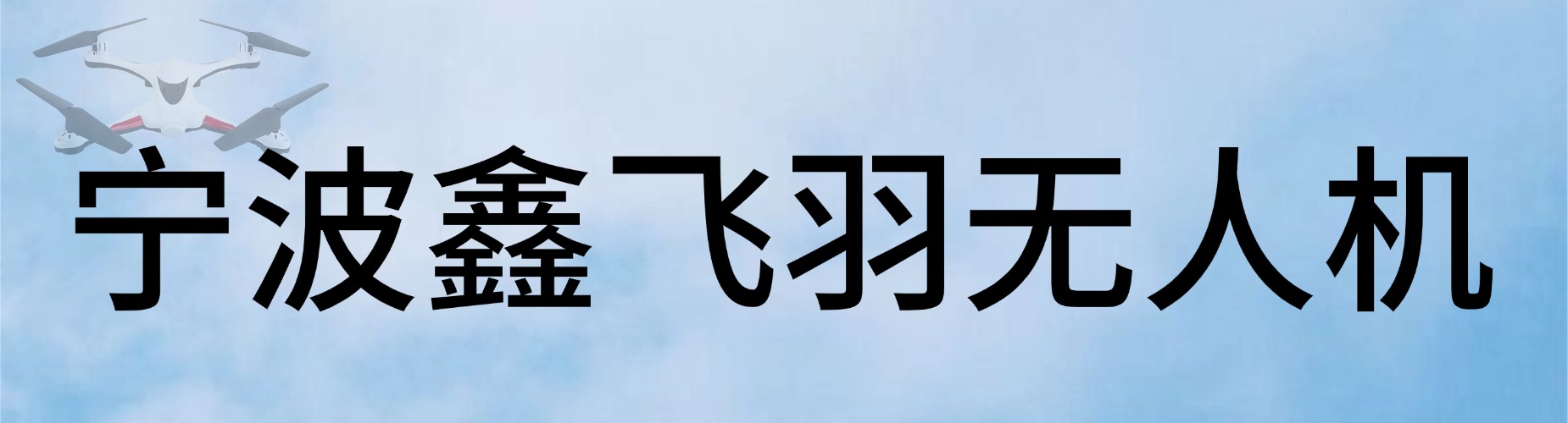 浙江宁波2026正规无人机飞行员培训机构十大榜单TOP一览