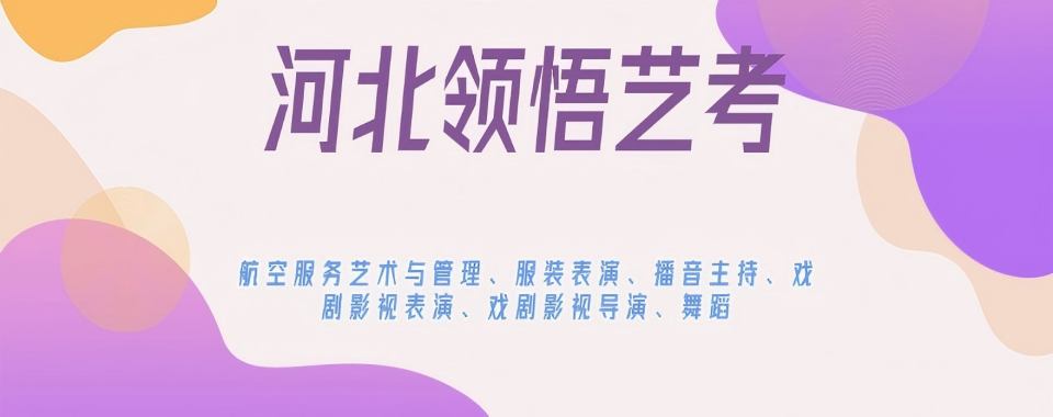 一览河北省石家庄地区有名气的服装表演艺考培训机构热榜名单公布