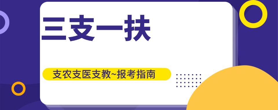 郑州精心挑选热榜十大推三支一扶考试培训辅导机构名单出炉一览