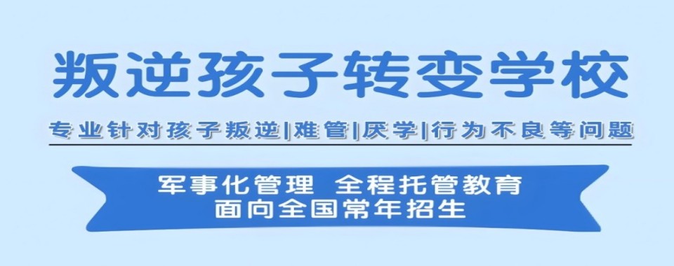 精选陕西省安康市汉滨区叛逆孩子特训学校十大排名出炉