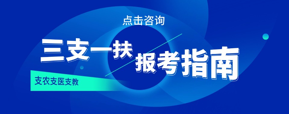 盘点!内蒙古三支一扶课程辅导培训机构十佳排名(体制内考官授课)