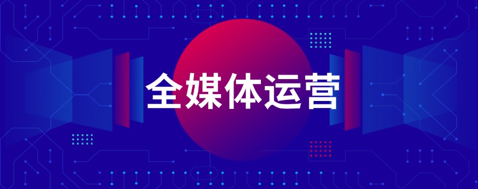 人气选择!国内青岛市全媒体电商运营培训学校盘点排名前十名