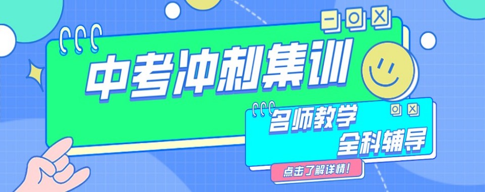 成都市新都区实力强的中考冲刺培训辅导机构十大名单更新