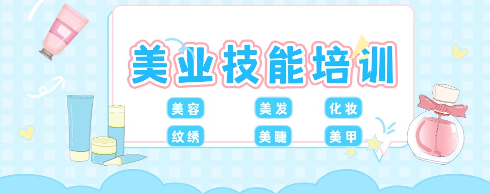 力荐邯郸地区10大有实力的美妆化妆培训机构名单公布